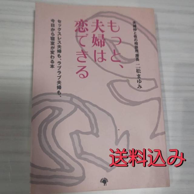 もっと、夫婦は恋できる 二松まゆみ 送料込み < 本/雑誌  もっと、夫婦は恋できる 二松まゆみ 送料込み  < 本/雑誌の