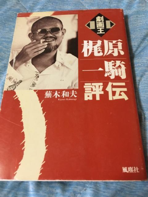 梶原一騎評伝 蕪木和夫著 極真空手 < 本/雑誌 梶原一騎評伝 蕪木和夫著 極真空手 < 本/雑誌の