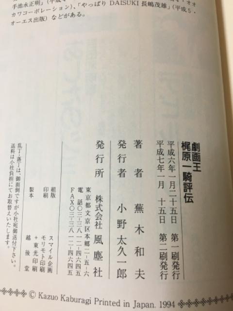 梶原一騎評伝 蕪木和夫著 極真空手 < 本/雑誌 梶原一騎評伝 蕪木和夫著 極真空手 < 本/雑誌の