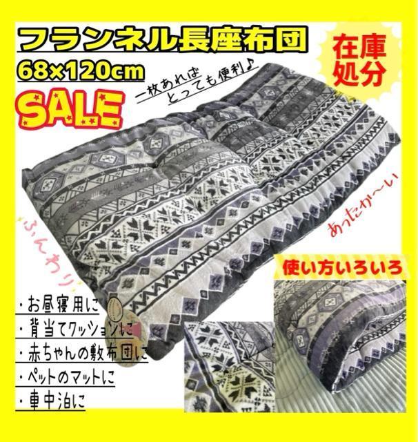 在庫処分☆フランネルあったか長座布団☆68×120cm < インテリア/ライフ 在庫処分☆フランネルあったか長座布団☆68×120cm < インテリア/ライフの