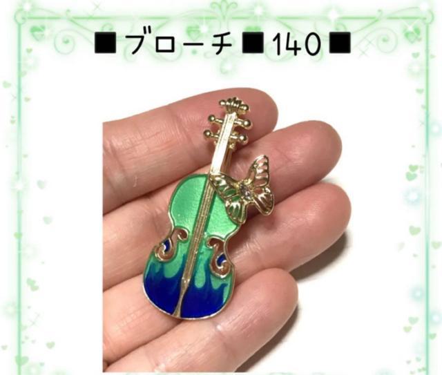 ブローチ 140 弦楽器と蝶々のブローチ バイオリン チェロ < 女性ファッション ブローチ 140 弦楽器と蝶々のブローチ バイオリン チェロ < 女性ファッションの