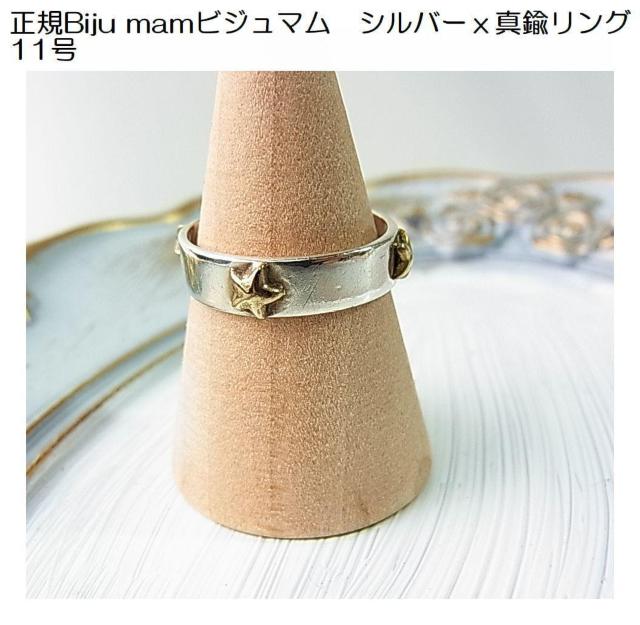 【正規品】Biju mam(ビジュマム)シルバー×真鍮リング 約11号 < 女性アクセサリー/時計 【正規品】Biju mam(ビジュマム)シルバー×真鍮リング 約11号 < 女性アクセサリー/時計の