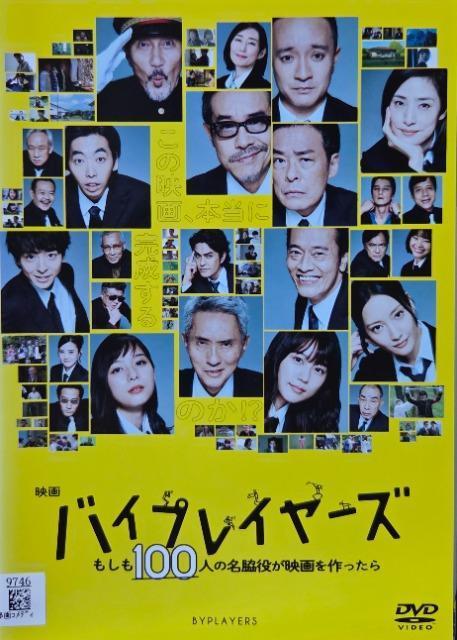 中古DVD 映画 バイプレイヤーズ 〜もしも100人の名脇役が映画を作ったら〜 < CD/DVD/ビデオ 中古DVD 映画 バイプレイヤーズ 〜もしも100人の名脇役が映画を作ったら〜 < CD/DVD/ビデオの
