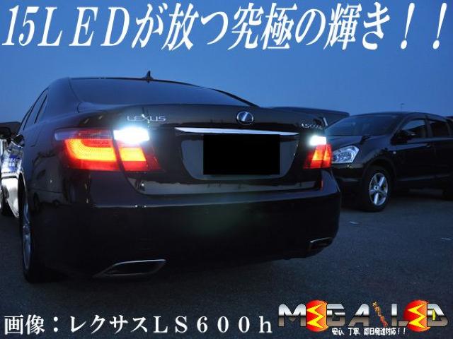 mLED】レクサスIS350/バックランプ高輝度15連 < 自動車/バイク mLED】レクサスIS350/バックランプ高輝度15連 < 自動車/バイク