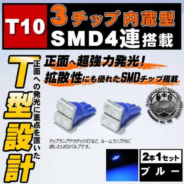 LED T10 3チップSMD 4連 T型 正面発光 ブルー カーテシ ドアランプに エムトラ < 自動車/バイク LED T10 3チップSMD 4連 T型 正面発光 ブルー カーテシ ドアランプに エムトラ < 自動車/バイク