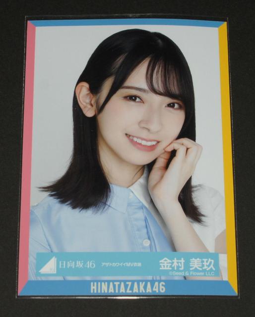日向坂46 生写真2枚まとめ売り 金村美玖 < タレントグッズ  日向坂46 生写真2枚まとめ売り 金村美玖 < タレントグッズの