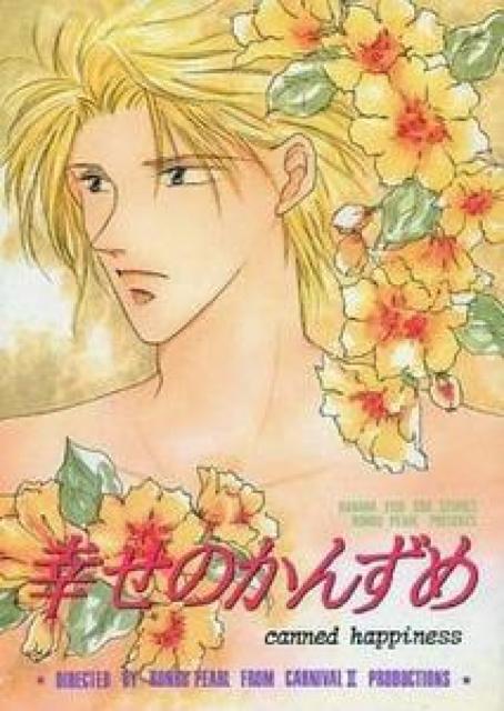 BANANA FISH同人誌「幸せのかんずめ」《アッシュ×英二》【ろんるーぱーる】 < アニメ/コミック/キャラクター  BANANA FISH同人誌「幸せのかんずめ」《アッシュ×英二》【ろんるーぱーる】  < アニメ/コミック/キャラクターの