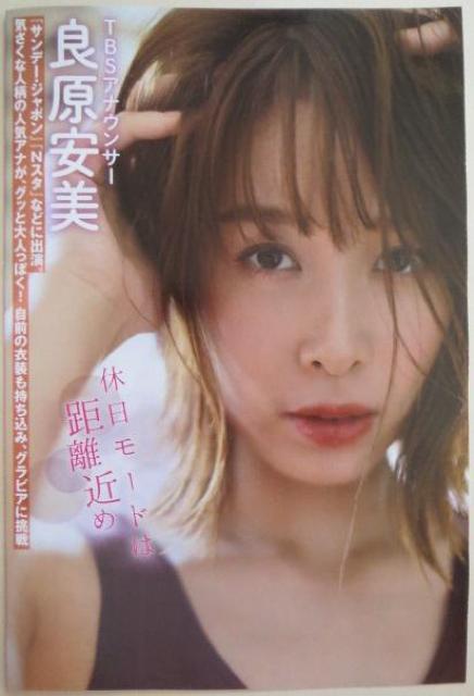 実は巨乳!TBSの美人女子アナ「良原安美」さんの単独袋とじ < タレントグッズ  実は巨乳!TBSの美人女子アナ「良原安美」さんの単独袋とじ  < タレントグッズの