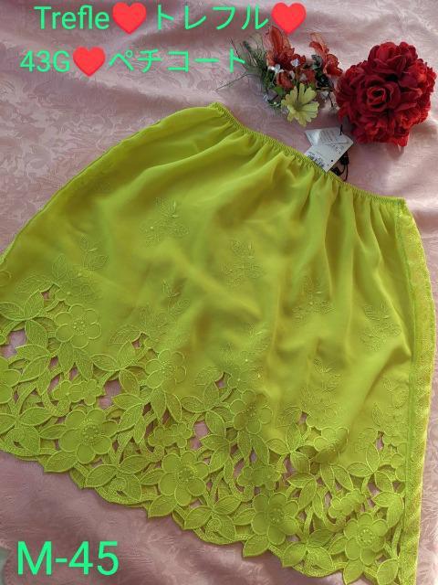 Wacoal/ワコール/Trefle/トレフル/43G/ペチコート/M/YE/イエロー/黄緑色/HBF243/お揃いキャミ出品中 < 女性ファッション  Wacoal/ワコール/Trefle/トレフル/43G/ペチコート/M/YE/イエロー/黄緑色/HBF243/お揃いキャミ出品中  < 女性ファッションの