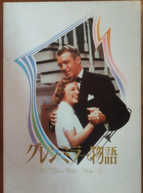 グレン・ミラー物語 1954 ジャズ ムーンライト・セレナーデ 映画パンフレット < ホビー  グレン・ミラー物語 1954 ジャズ ムーンライト・セレナーデ 映画パンフレット  < ホビーの