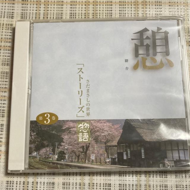 CD さだまさしの世界 / 第3巻 「憩」驛舎 < タレントグッズ  CD さだまさしの世界 / 第3巻 「憩」驛舎  < タレントグッズの