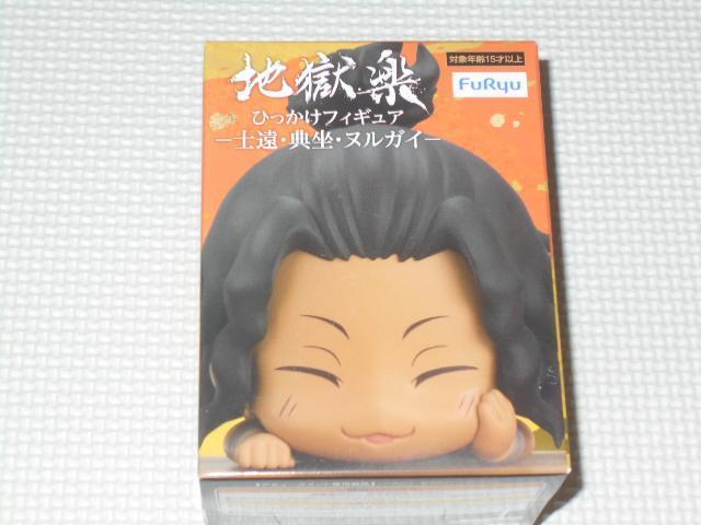 地獄楽 ひっかけフィギュア 士遠・典坐・ヌルガイ ヌルガイ < ホビー  地獄楽 ひっかけフィギュア 士遠・典坐・ヌルガイ ヌルガイ  < ホビーの
