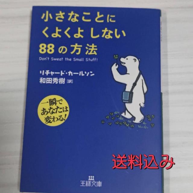 小さなことにくよくよしない88の方法 和田秀樹 リチャードカールソン 送料込み < 本/雑誌  小さなことにくよくよしない88の方法 和田秀樹 リチャードカールソン 送料込み  < 本/雑誌の