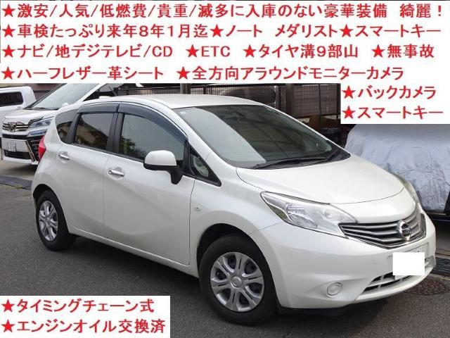 ★利益還元激安★豪華装備★絶好調★ナビ/地デジテレビ★アラウンド全方向モニター★バックカメラ★車検8年1月迄★ノート < 自動車/バイク ★利益還元激安★豪華装備★絶好調★ナビ/地デジテレビ★アラウンド全方向モニター★バックカメラ★車検8年1月迄★ノート < 自動車/バイク