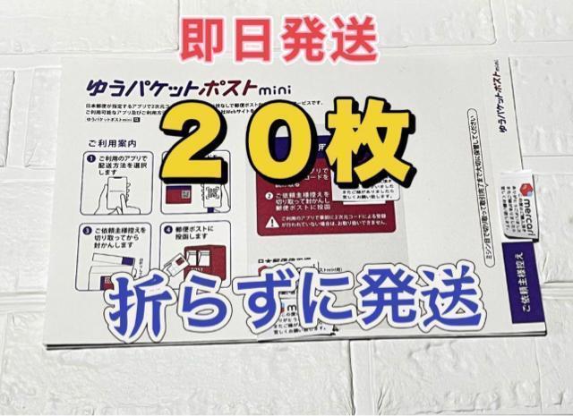 ゆうパケットポスト mini 専用封筒 20枚 新品 匿名発送 < インテリア/ライフ  ゆうパケットポスト mini 専用封筒 20枚 新品 匿名発送  < インテリア/ライフの