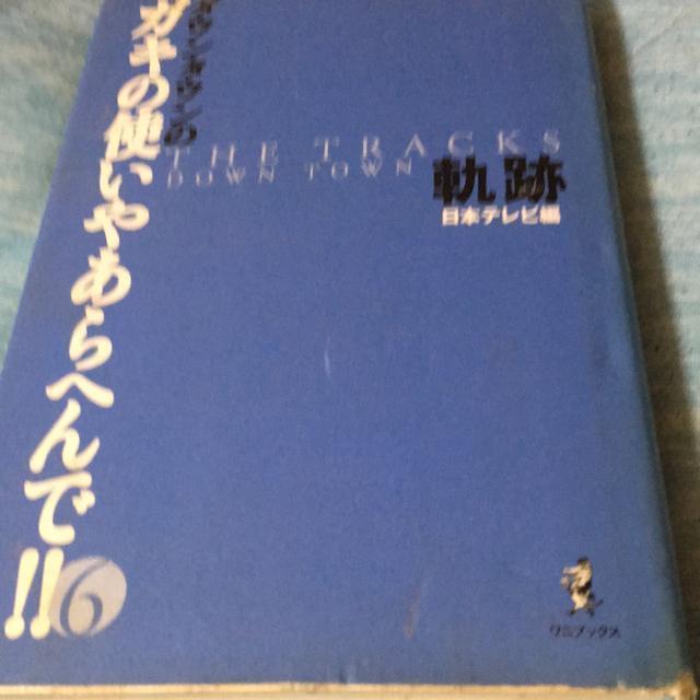 ダウンタウンのガキの使いやあらへんで6軌跡 < 本/雑誌 ダウンタウンのガキの使いやあらへんで6軌跡 < 本/雑誌の