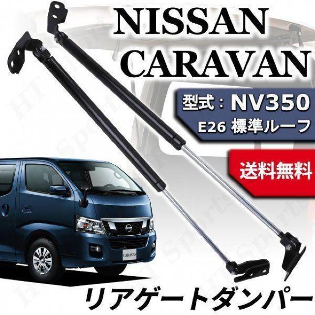 NV350 キャラバン E26 標準ルーフ リアゲートダンパー 2本セット < 自動車/バイク NV350 キャラバン E26 標準ルーフ リアゲートダンパー 2本セット < 自動車/バイク