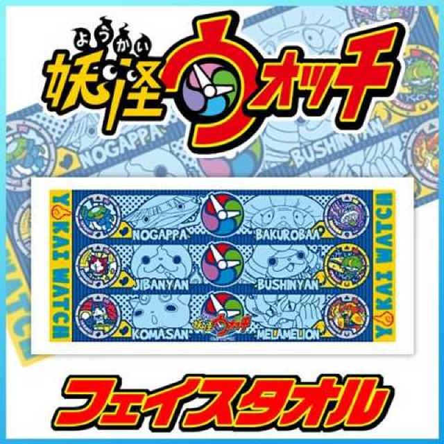 《New》妖怪ウォッチ★洗面所*台所*お出掛け*スポーツに・フェイスタオル < インテリア/ライフ 《New》妖怪ウォッチ★洗面所*台所*お出掛け*スポーツに・フェイスタオル < インテリア/ライフの