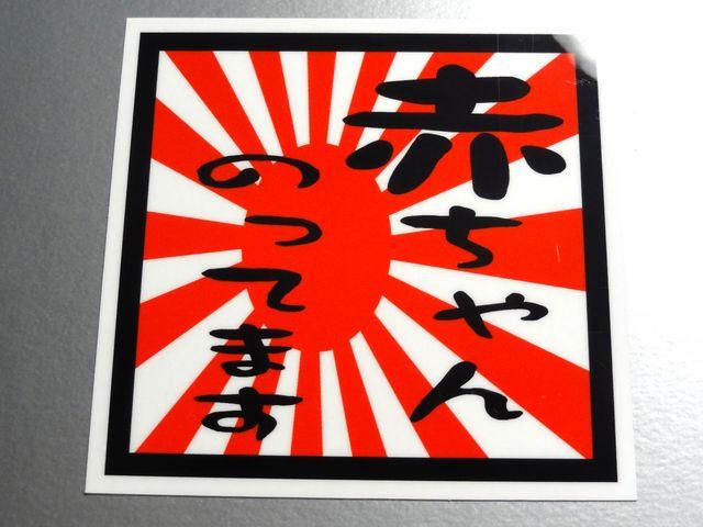 赤ちゃんのってます 旭日旗バージョン!BABY in CARステッカー < 自動車/バイク 赤ちゃんのってます 旭日旗バージョン!BABY in CARステッカー < 自動車/バイク