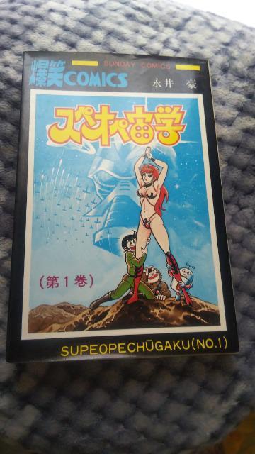 ★スぺオペ宙学★第1巻、永井豪 < アニメ/コミック/キャラクター ★スぺオペ宙学★第1巻、永井豪 < アニメ/コミック/キャラクターの