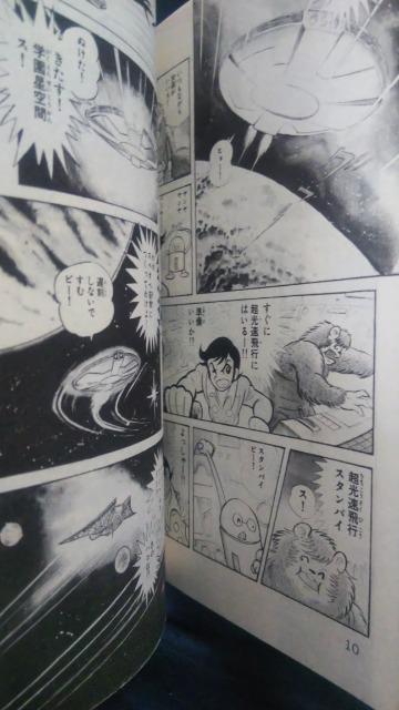 ★スぺオペ宙学★第1巻、永井豪 < アニメ/コミック/キャラクター ★スぺオペ宙学★第1巻、永井豪 < アニメ/コミック/キャラクターの