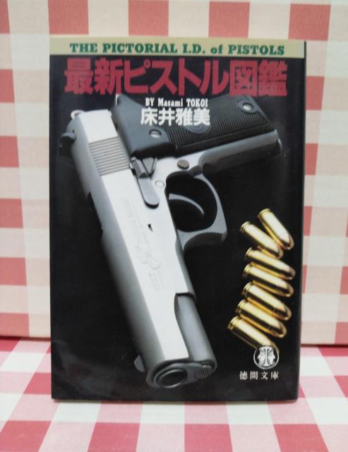 『最新ピストル図鑑』床井雅美 < 本/雑誌  『最新ピストル図鑑』床井雅美  < 本/雑誌の