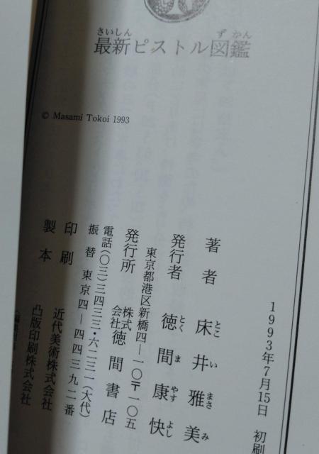 『最新ピストル図鑑』床井雅美 < 本/雑誌  『最新ピストル図鑑』床井雅美 < 本/雑誌の