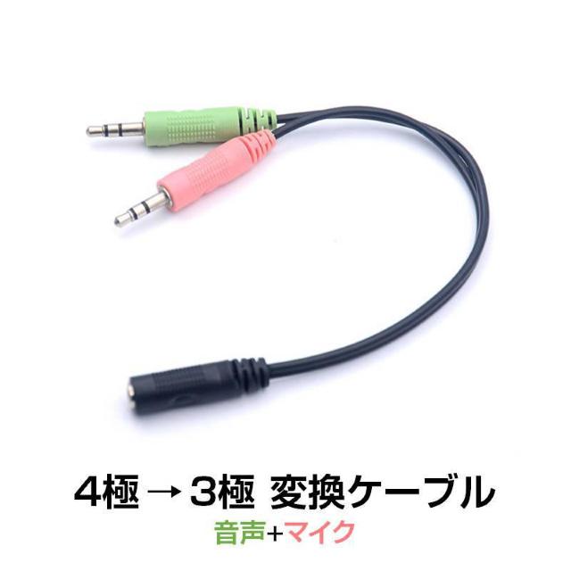 4極メス to 3極オス×2 3.5mm 変換ケーブル パソコン スマホ 分配 マイク イヤホン ヘッドホン音声出力 ヘッドセット < 家電/AV 4極メス to 3極オス×2 3.5mm 変換ケーブル パソコン スマホ 分配 マイク イヤホン ヘッドホン音声出力 ヘッドセット < 家電/AVの