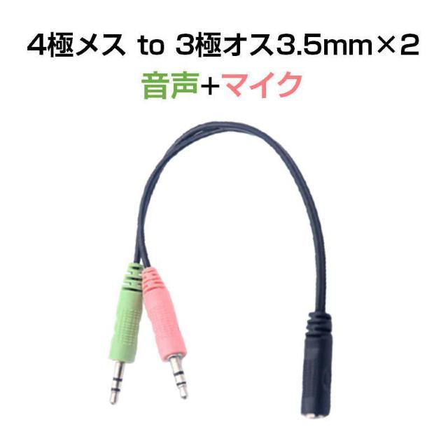 4極メス to 3極オス×2 3.5mm 変換ケーブル パソコン スマホ 分配 マイク イヤホン ヘッドホン音声出力 ヘッドセット < 家電/AV 4極メス to 3極オス×2 3.5mm 変換ケーブル パソコン スマホ 分配 マイク イヤホン ヘッドホン音声出力 ヘッドセット < 家電/AVの