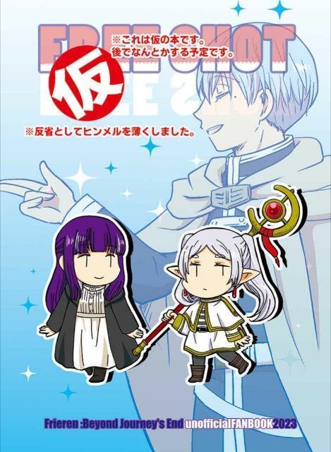 葬送のフリーレン同人誌「FREE SHOT(仮)」《ヒンメル×フリーレン》 < アニメ/コミック/キャラクター  葬送のフリーレン同人誌「FREE SHOT(仮)」《ヒンメル×フリーレン》  < アニメ/コミック/キャラクターの