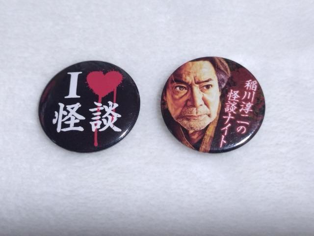 稲川淳二の怪談ナイト 缶バッジ A < タレントグッズ  稲川淳二の怪談ナイト 缶バッジ A  < タレントグッズの