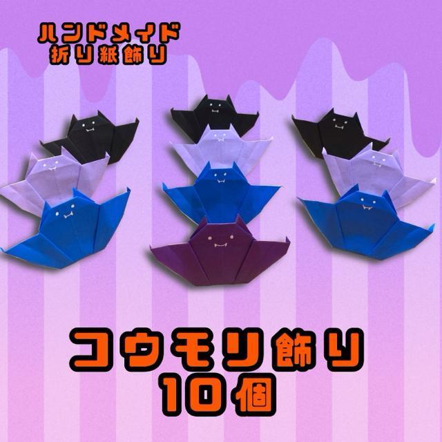 ハンドメイド 折り紙 ハロウィン 飾り コウモリ 10個 < ペット/手芸/園芸  ハンドメイド 折り紙 ハロウィン 飾り コウモリ 10個  < ペット/手芸/園芸の