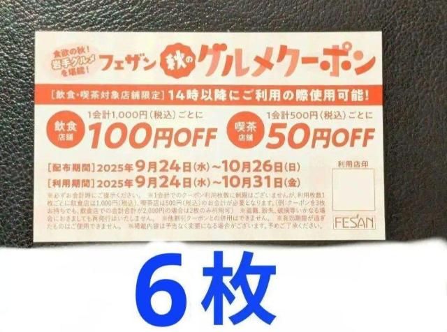 盛岡駅ビル フェザン秋のグルメクーポン 6枚 〜251031 < チケット/金券  盛岡駅ビル フェザン秋のグルメクーポン 6枚 〜251031  < チケット/金券の
