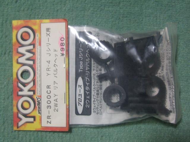 ヨコモYR-4 Jシリーズ用2WAY リアバルクヘッド(ZR-300CR)新品! < ホビー ヨコモYR-4 Jシリーズ用2WAY リアバルクヘッド(ZR-300CR)新品! < ホビーの