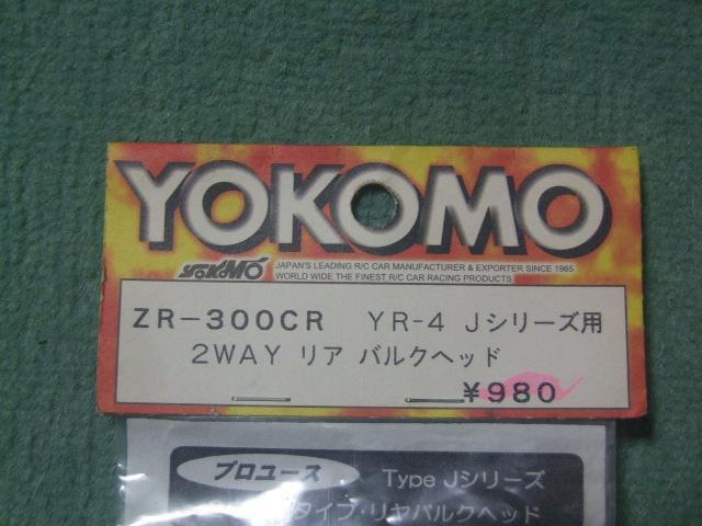 ヨコモYR-4 Jシリーズ用2WAY リアバルクヘッド(ZR-300CR)新品! < ホビー ヨコモYR-4 Jシリーズ用2WAY リアバルクヘッド(ZR-300CR)新品! < ホビーの