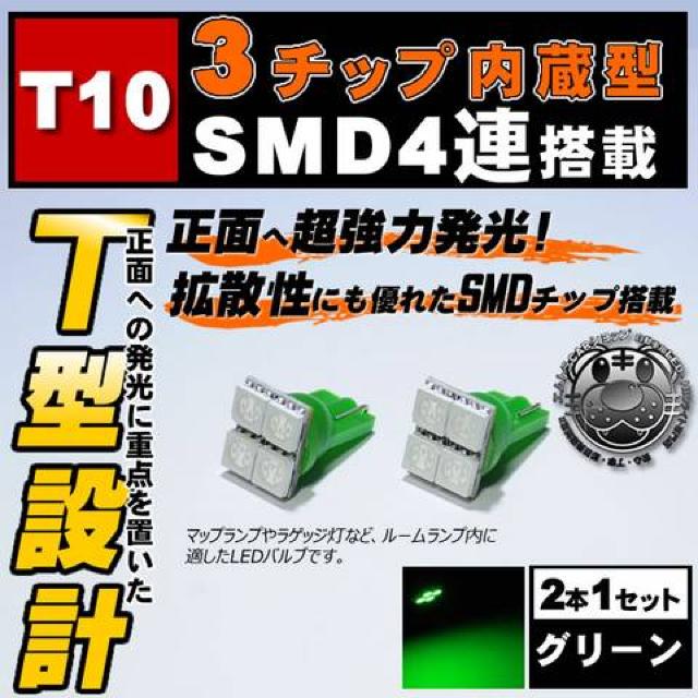 LED T10 3チップSMD 4連 T型 正面発光 グリーン カーテシ ドアランプに エムトラ < 自動車/バイク LED T10 3チップSMD 4連 T型 正面発光 グリーン カーテシ ドアランプに エムトラ < 自動車/バイク