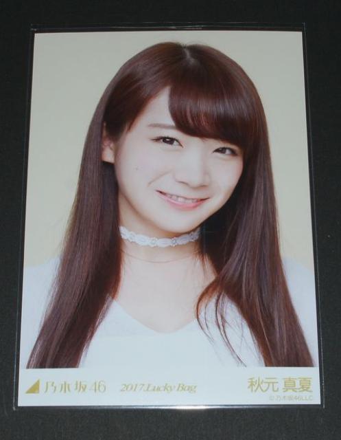 乃木坂46 秋元真夏 生写真1枚 2017. 福袋 < タレントグッズ  乃木坂46 秋元真夏 生写真1枚 2017. 福袋  < タレントグッズの