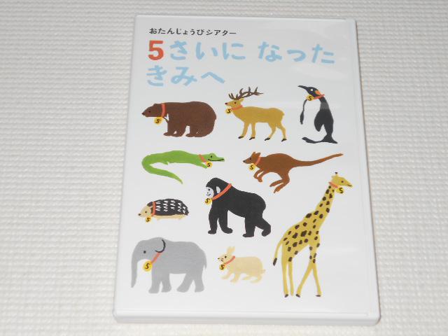 DVD★5さいになったきみへ おたんじょうびシアター < CD/DVD/ビデオ DVD★5さいになったきみへ おたんじょうびシアター < CD/DVD/ビデオの