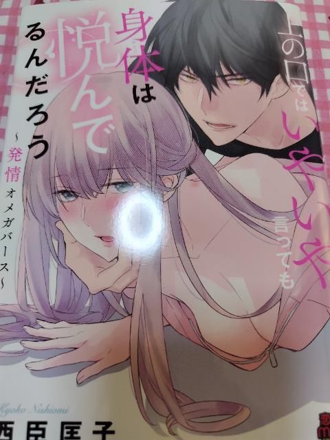 TL☆上の口ではいやいや言っても身体は悦んでるんだろう~発情オメガバース~/西臣匡子 < アニメ/コミック/キャラクター  TL☆上の口ではいやいや言っても身体は悦んでるんだろう~発情オメガバース~/西臣匡子  < アニメ/コミック/キャラクターの