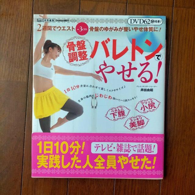 学研 骨盤調整バレトンでやせる! 井出由起 < 本/雑誌  学研 骨盤調整バレトンでやせる! 井出由起  < 本/雑誌の