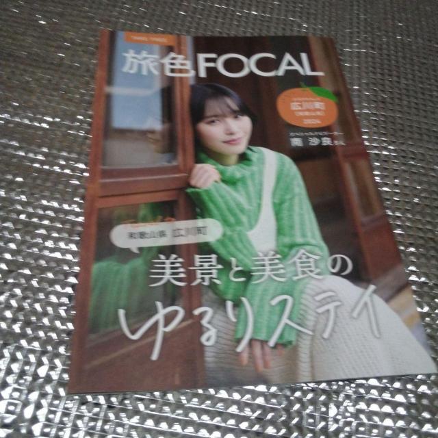 旅色FOCAL 2024年 和歌山県広川町 ナビ 南沙良 フリーペーパー < 本/雑誌  旅色FOCAL 2024年 和歌山県広川町 ナビ 南沙良 フリーペーパー  < 本/雑誌の