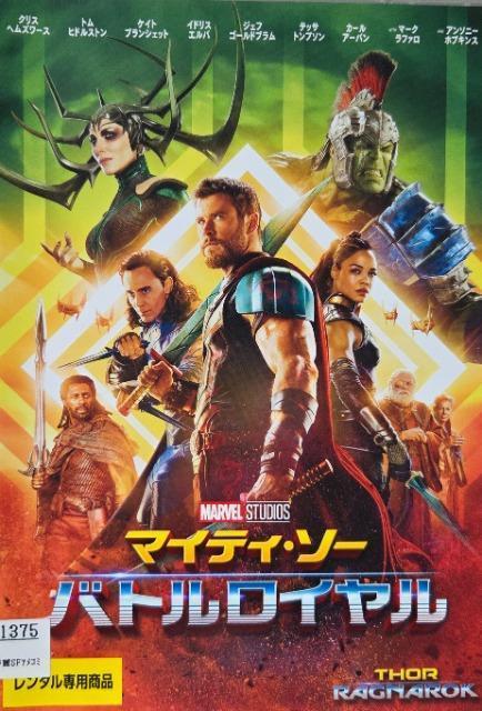 中古DVD マイティ・ソー バトルロイヤル < CD/DVD/ビデオ  中古DVD マイティ・ソー バトルロイヤル  < CD/DVD/ビデオの