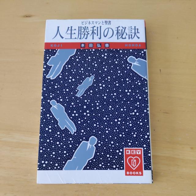 人生勝利の秘訣 < 本/雑誌 人生勝利の秘訣 < 本/雑誌の
