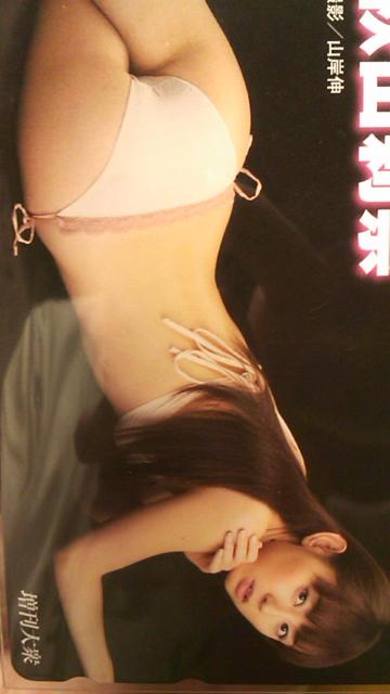 秋山莉奈・未使用テレカ・増刊大衆・送料込み < タレントグッズ  秋山莉奈・未使用テレカ・増刊大衆・送料込み  < タレントグッズの
