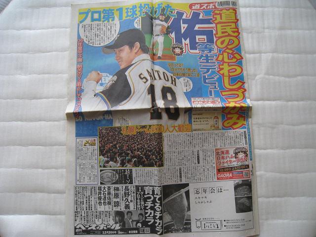 ☆ 斎藤佑樹  ☆ 引退試合&入団会見 ☆ 道新スポーツ2紙 < レジャー/スポーツ  ☆ 斎藤佑樹  ☆ 引退試合&入団会見 ☆ 道新スポーツ2紙 < レジャー/スポーツの