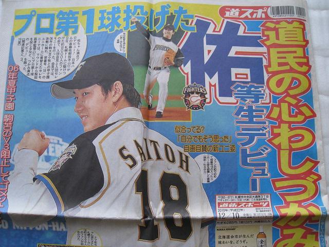☆ 斎藤佑樹  ☆ 引退試合&入団会見 ☆ 道新スポーツ2紙 < レジャー/スポーツ  ☆ 斎藤佑樹  ☆ 引退試合&入団会見 ☆ 道新スポーツ2紙 < レジャー/スポーツの