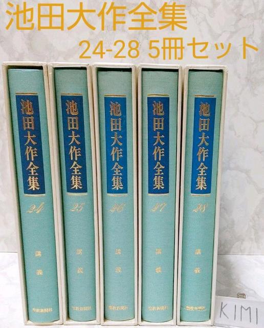 池田大作全集 24-28 5冊セット 聖教新聞社 創価学会 聖教 聖教新聞社 創価学会 創価大学 池田大作 大作 いけだ だいさく < 本/雑誌  池田大作全集 24-28 5冊セット 聖教新聞社 創価学会 聖教 聖教新聞社 創価学会 創価大学 池田大作 大作 いけだ だいさく  < 本/雑誌の