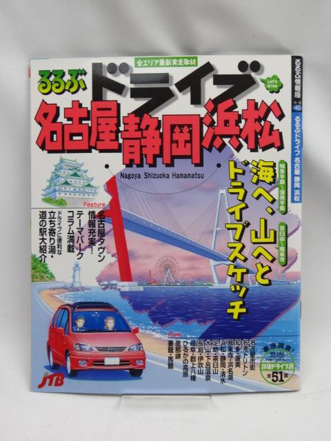A2209 るるぶドライブ名古屋静岡浜松 < 本/雑誌  A2209 るるぶドライブ名古屋静岡浜松  < 本/雑誌の