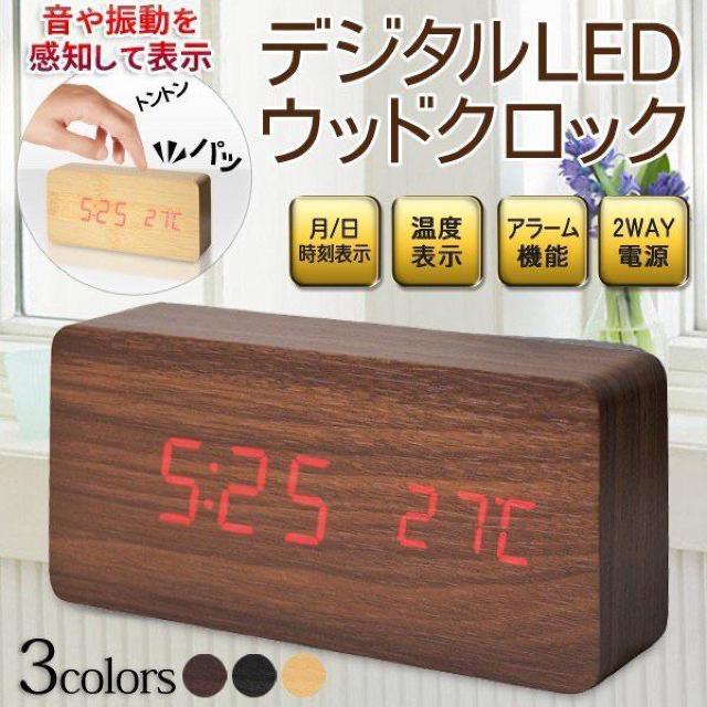 2個セット ウッド 木目 置き時計 LEDインテリアクロック 目覚まし時計 木目調クロック < インテリア/ライフ  2個セット ウッド 木目 置き時計 LEDインテリアクロック 目覚まし時計 木目調クロック  < インテリア/ライフの