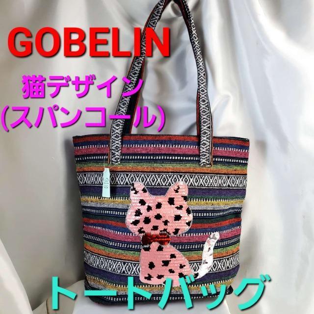 ★ゴブラン織り&スパンコール猫デザイン!トートバッグ★ < 女性ファッション  ★ゴブラン織り&スパンコール猫デザイン!トートバッグ★  < 女性ファッションの